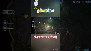 【ピクミン4】ダイオウデメマダラ戦！（王の穴）ピクミン ピクミン4 pikmin pikmin4