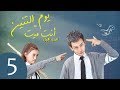 المسلسل الصيني يوم التنين أنت ميت Dragon Day You Re Dead S1 مترجم عربي الحلقة 5 