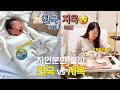 자연분만 누가 선결제라고 했나요...🥲천국과 지옥을 오가는 출산 후 브이로그👶(첫 수유콜/회음부통증/일본인 남편 첫 한국미용실 방문기)