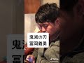 【モノマネ】冨岡義勇Ⅱ【鬼滅の刃】