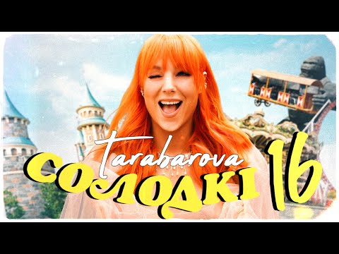 TARABAROVA - СОЛОДКІ 16