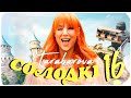 TARABAROVA - СОЛОДКІ 16