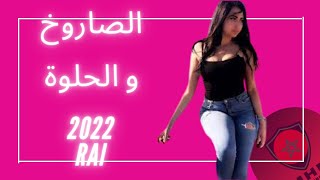 RAI2022 jdid mix - راي 2022 جديد ( راي هبااال )😍🎹💊