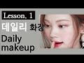 ENG)레슨👩‍🏫화장 제대로 배워보자! Korean daily makeup lesson