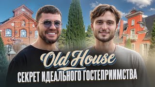 Old House: Секрет идеального гостеприимства