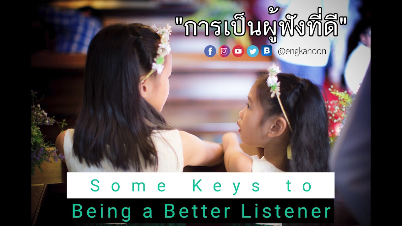 Podcast EP. 3 การเป็นผู้ฟังที่ดี by English Met Kanoon