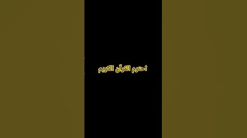احترم القرآن الكريم
