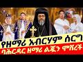 ቀጥታ ከባሕርዳር ደብረ ምሕረት ኪዳነ ምሕረት የዘማሪ አብርሃም የሰርግ ስነ ስርዓት 