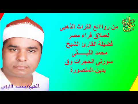سورة الحجرات و ق الشيخ محمد الليثى 