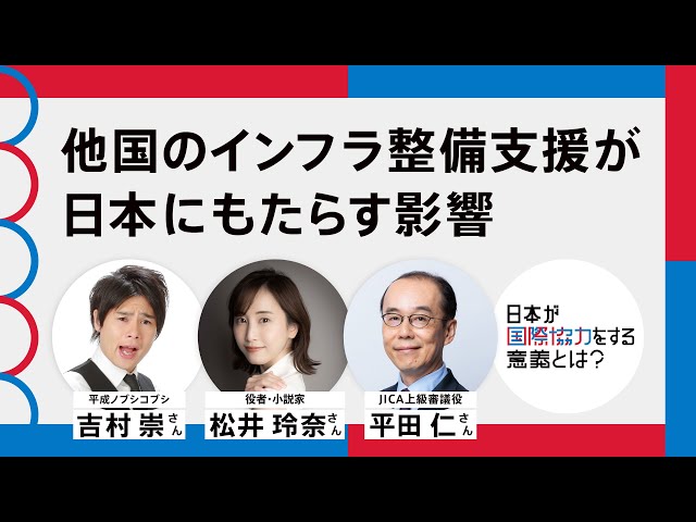 国際協力70周年】他国のインフラ整備支援が日本にもたらす影響（予告編