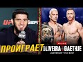 🛑ПРОГНОЗЫ БОЙЦОВ НА БОЙ ЧАРЛЬЗ ОЛИВЕЙРА - ДЖАСТИН ГЕЙДЖИ | Бой на UFC 274