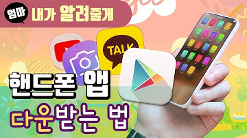 핸드폰 어플 다운받는 방법! 구글 플레이스토어가 뭐지? 가입도 같이 해봐요!