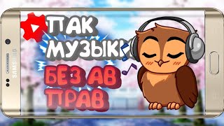 ТОПОВЫЙ ПАК МУЗЫКИ БЕЗ АВТОРСКИХ ПРАВ ДЛЯ ТОПОВОГО ЮТУБЕРА ТОПОВЫЙ ПАК МУЗЫКИ БЕЗ АВТОРСКИХ ПРАВ ДЛЯ ТОПОВОГО ЮТУБЕРА