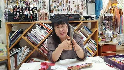 규중칠우 쟁론기 가위집 만들기 #규방공예 #전통공예