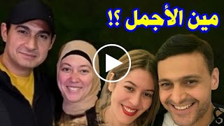 بالصور والفيديو مقارنة بين زوجة رامز جلال وزوجة شقيقه ياسر جلال | مين الأجمل فيهم ؟!