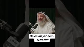Высший уровень терпения: | Усман аль-Хамис #терпение #напоминание #islam #вера #намаз #сунна