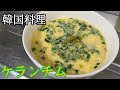【韓国料理】材料たったの３つ！電子レンジに入れるだけ！激ウマ！ケランチム！【チャレンジしてみよう】