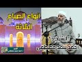 انواع الصوم الثلاثة واقسامه الشيخ احمد سعد مصطفى انواع الصوم الثلاثة واقسامه الشيخ احمد سعد مصطفى