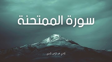 سورة الممتحنة مكررة القارئ عبد الرحمن السديس