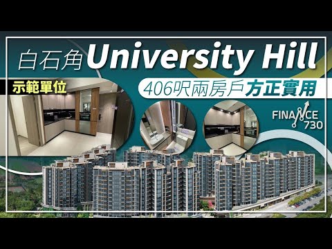 【Finance 730專訊】新地白石角University Hill登場 406呎兩房戶方正實用