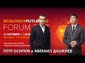 Петр Осипов и Михаил Дашкиев на Ecology Future Forum 2017