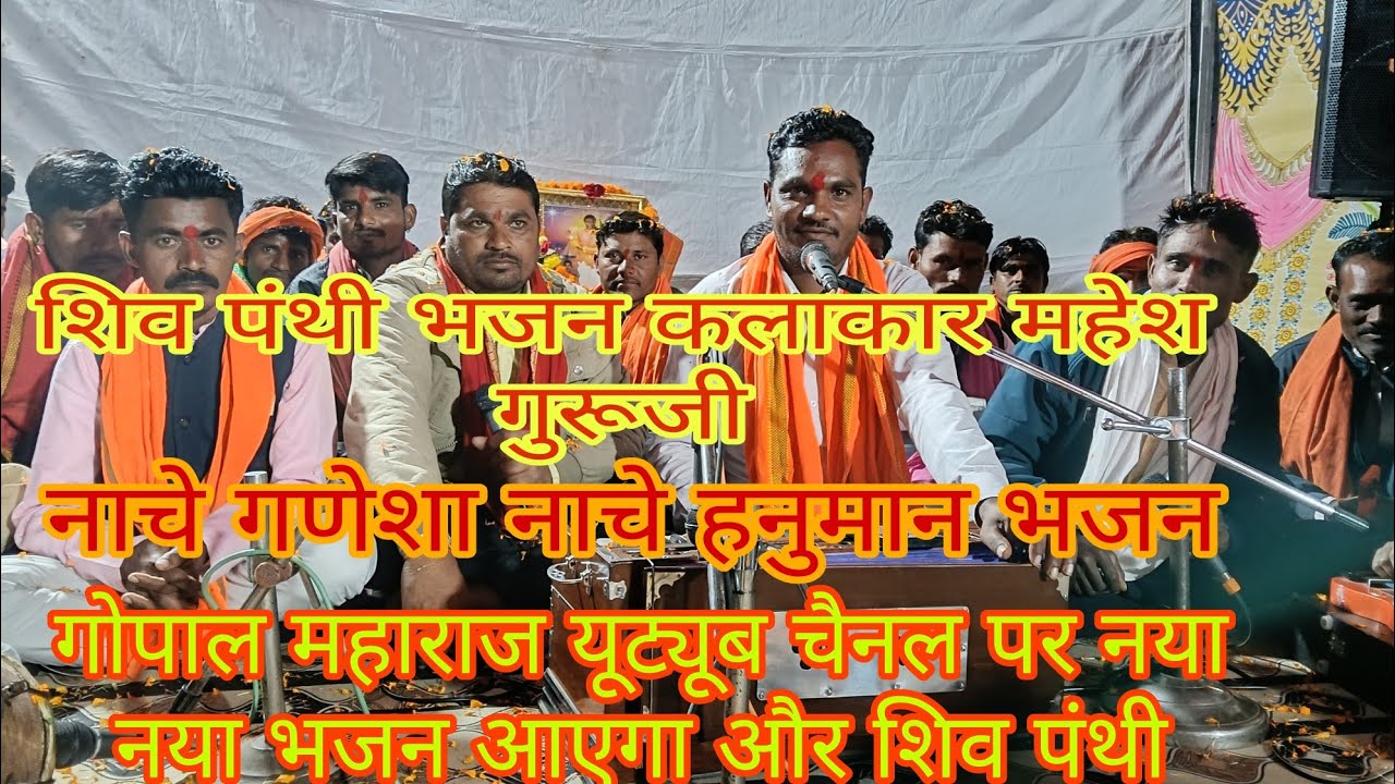 शिव पंथी भजन कलाकार महेश गुरूजी ने गोपाल महाराज यूट्यूब चैनल पर नया नया भजन आएगा और शिव पंथी 