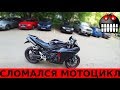 СЛОМАЛСЯ МОТОЦИКЛ ПОСЛЕ ПРОСМОТРА ВИДЕО PILOTZX6R Купил - сломал.