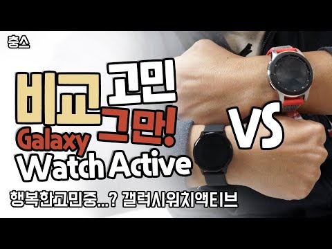 갤럭시 워치 액티브, 갤럭시 워치 비교 고민 그만 (Galaxy Watch Active vs Watch)