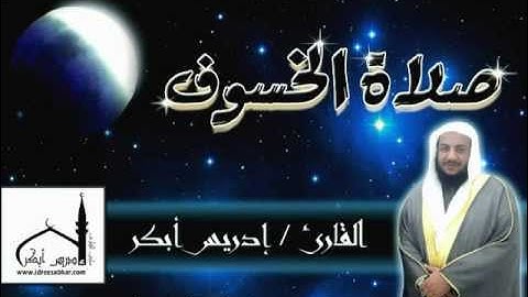 صلاة الخسوف للقارئ إدريس أبكر | 15/1/1433 هجرية