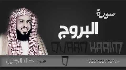 سورة البروج - الشيخ "خالد الجليل" (جودة عالية)