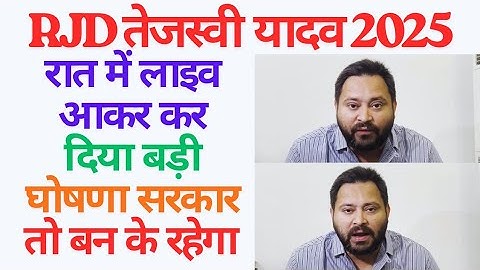 RJD तेजस्वी देर रात में लाइव कर दिया बड़ी घोषणा 2025||