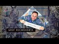 Блог космонавта Антона Шкаплерова: выпуск № 4