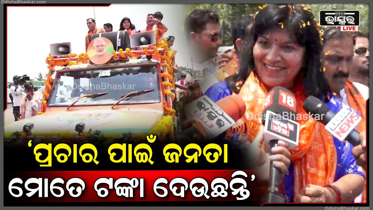 ମୋ ପାଇଁ ଜନତା ନିର୍ବାଚନ ଲଢ଼ୁଛନ୍ତି ଆଉ ପ୍ରଚାର ପ୍ରସାର ପାଇଁ ମୋତେ ଟଙ୍କା ବି ଦେଉଛନ୍ତି: ଅପରାଜିତା ଷଡ଼ଙ୍ଗୀ