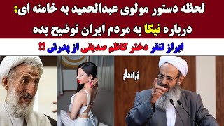 ابراز نفرت دختر کاظم صدیقی از پدرش / لحظه دستور عبدالحمید به خامنه ای به خاطر نیکا شاکرمی