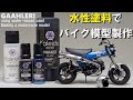 GAAHLERI 新水性塗料で、バイク模型を作ってみた。(タミヤ 1/12 Dax125)