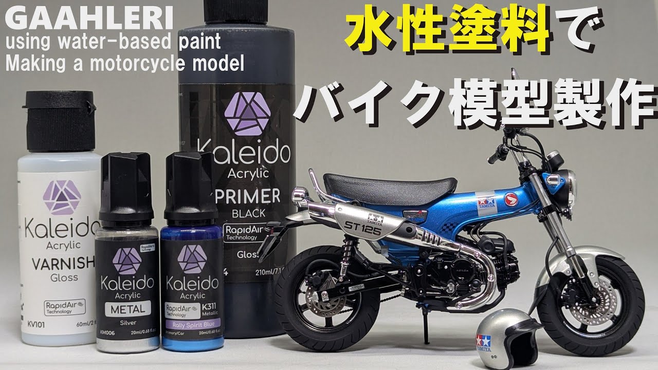 I made a motorcycle model using GAAHLERI's new water-based paint