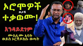 #ኦሮሞዎች_ወታቹ_ተቃወሙ! #እንዳይደገም_ሙስሊሙ_አባት_ወይስ_ኦርቶዶክሱ_ወጣት?@NEGASHMEDIA