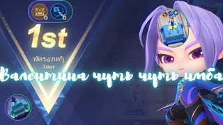 ЛИНГ 1 НАВЫК🔥ВАЛЕНТИНА НА ПОДСТАВКЕ🔥МАГИ⚔️СУНДУЧКИ🔥Mobile legends Magic Chess⚔️Магические шахматы