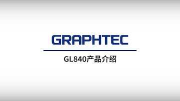 [GL840] 产品介绍