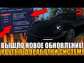 ВЫШЛО НОВОЕ ТОПОВОЕ ОБНОВЛЕНИЕ! КРУТО ДОРАБОТАЛИ СИСТЕМЫ! НОВЫЕ АВТОМОБИЛИ! | - RAGE MTA