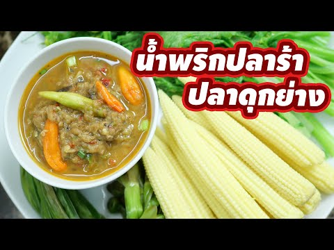 บอกสูตรเมนูสุดแซ่บน้ำพริกปลาร้า ปลาดุกย่าง เนื้อปลาดุกเน้น ๆ หอมอร่อย  | เสือหิวChannel