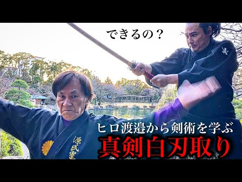 真剣白刃取りって出来ますか?武術の達人で検証‼︎