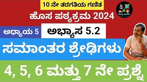 10ನೇ ತರಗತಿಯ ಗಣಿತ/ಸಮಾಂತರ ಶ್ರೇಢಿಗಳು/ಅಭ್ಯಾಸ 5.2/ 4,5,,6ಮತ್ತು 7 ನೇ ಪ್ರಶ್ನೆ /Samantara Shredigalu/tet/gps