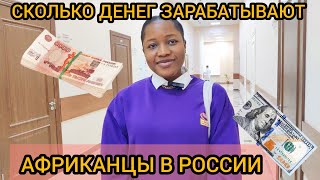 Сколько Африканцы зарабатывают в России