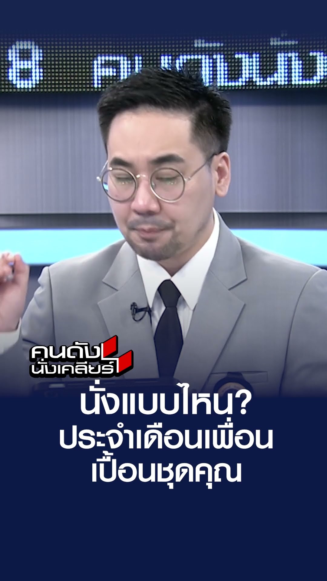 นั่งแบบไหน? ประจำเดือนเพื่อน เปื้อนชุดคุณ  | คนดังนั่งเคลียร์