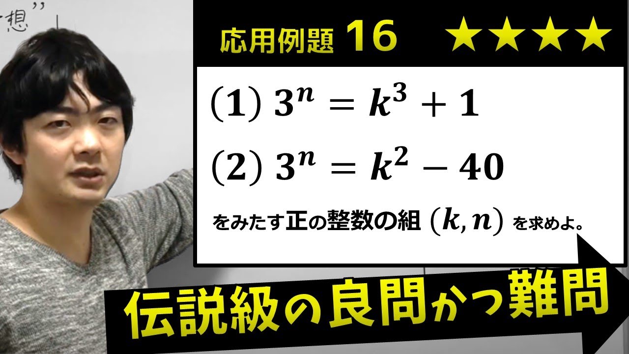 第15講】整数：解法の選択①応用例題16（東大医学部の解説動画