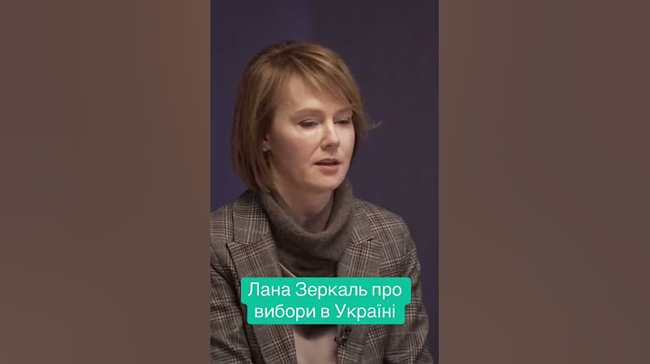 Лана Зеркаль про вибори в Україні