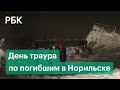 Власти Норильска объявили день траура после гибели трёх человек под лавиной