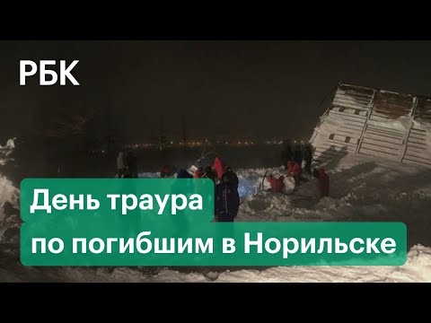 Власти Норильска объявили день траура после гибели трёх человек под лавиной