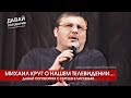 МИХАИЛ КРУГ О НАШЕМ ТЕЛЕВИДЕНИИ - РЕДКОЕ ИНТЕРВЬЮ